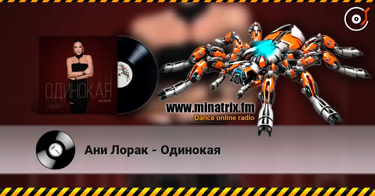 Ани Лорак - Одинокая listen online in high quality | Minatrix.FM