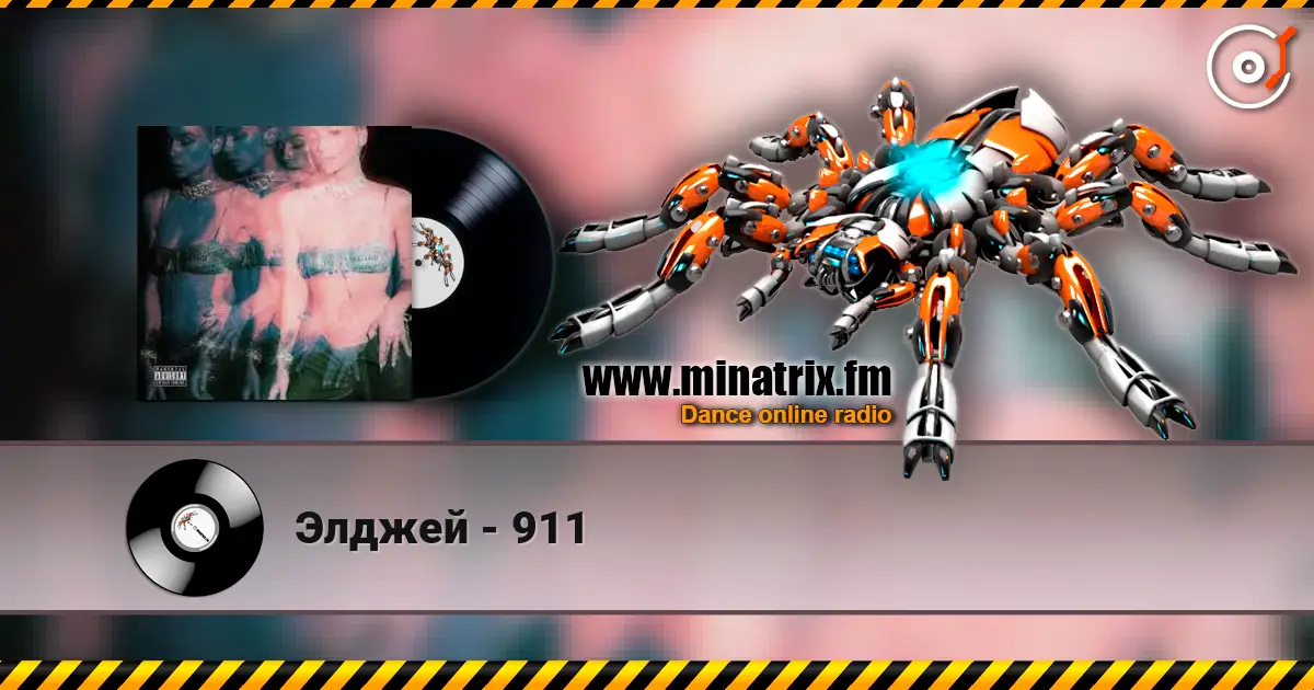 Элджей - 911 高品质在线收听 | Minatrix.FM