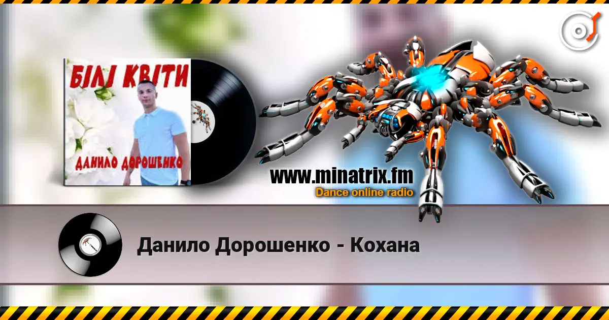 Данило Дорошенко - Кохана 高品质在线收听 | Minatrix.FM