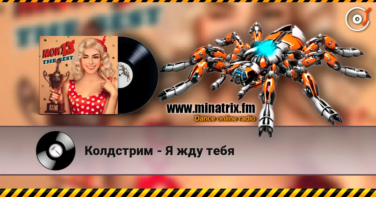 Колдстрим - Я жду тебя 高品质在线收听 | Minatrix.FM