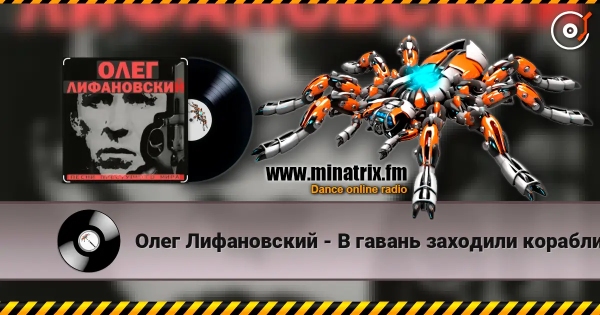 Олег Лифановский - В гавань заходили корабли 高品质在线收听 | Minatrix.FM