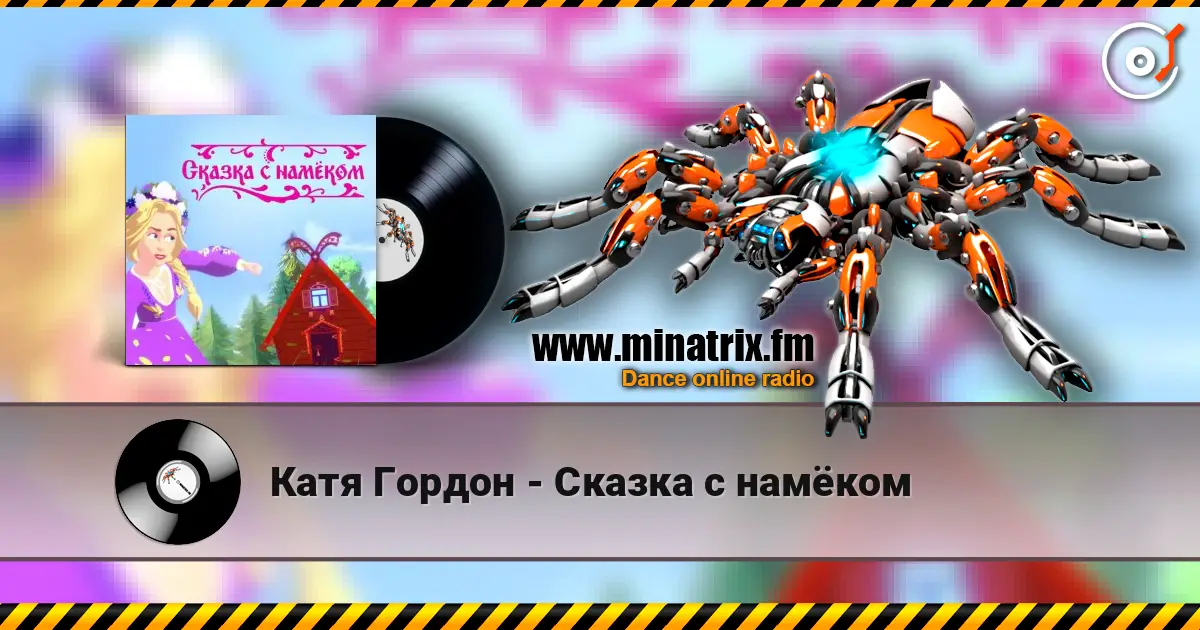 Катя Гордон - Сказка с намёком 高品质在线收听 | Minatrix.FM