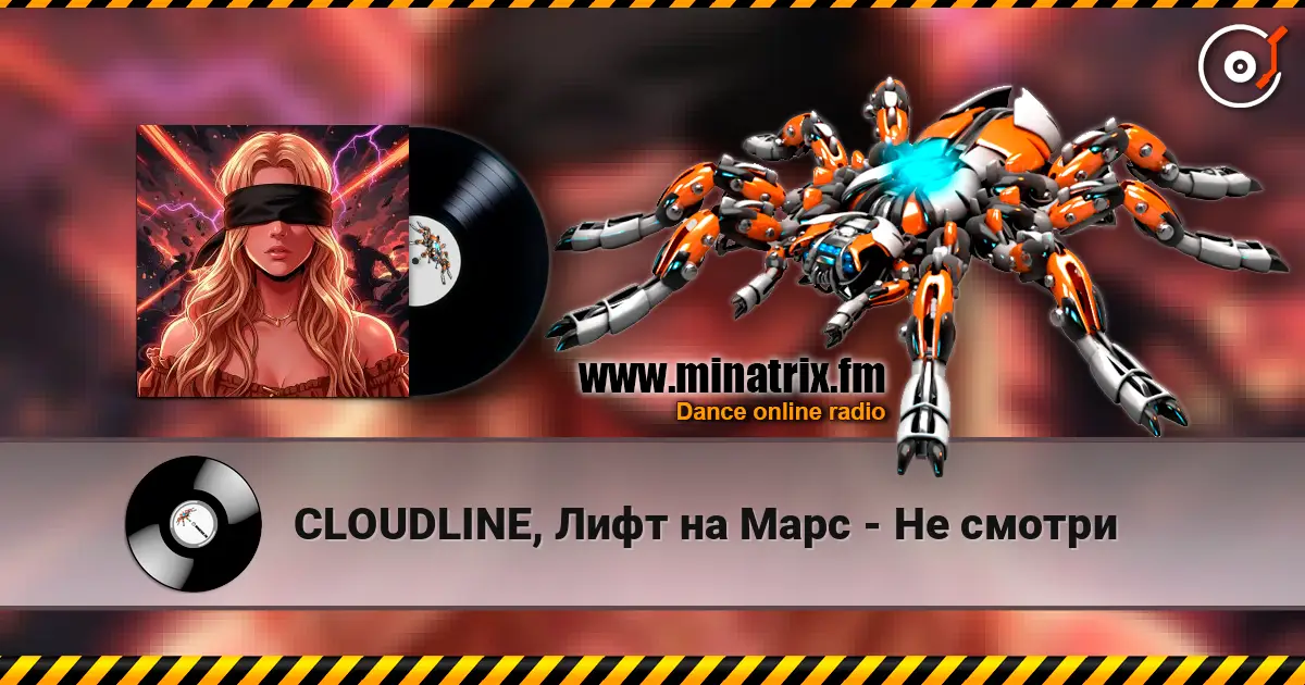 CLOUDLINE, Лифт на Марс - Не смотри 高品质在线收听 | Minatrix.FM