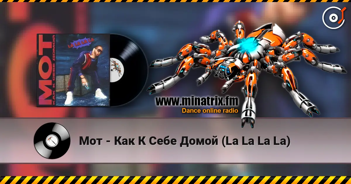 Мот - Как К Себе Домой (La La La La) 高品质在线收听 | Minatrix.FM