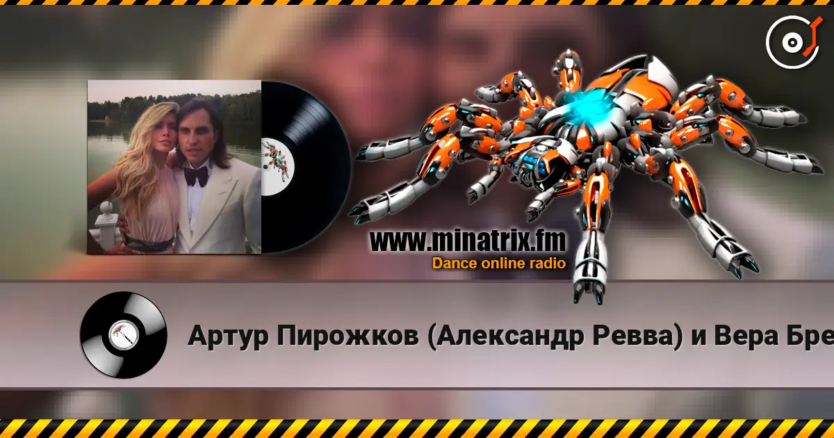 Артур Пирожков (Александр Ревва) и Вера Брежнева - Luna 高品质在线收听 | Minatrix.FM