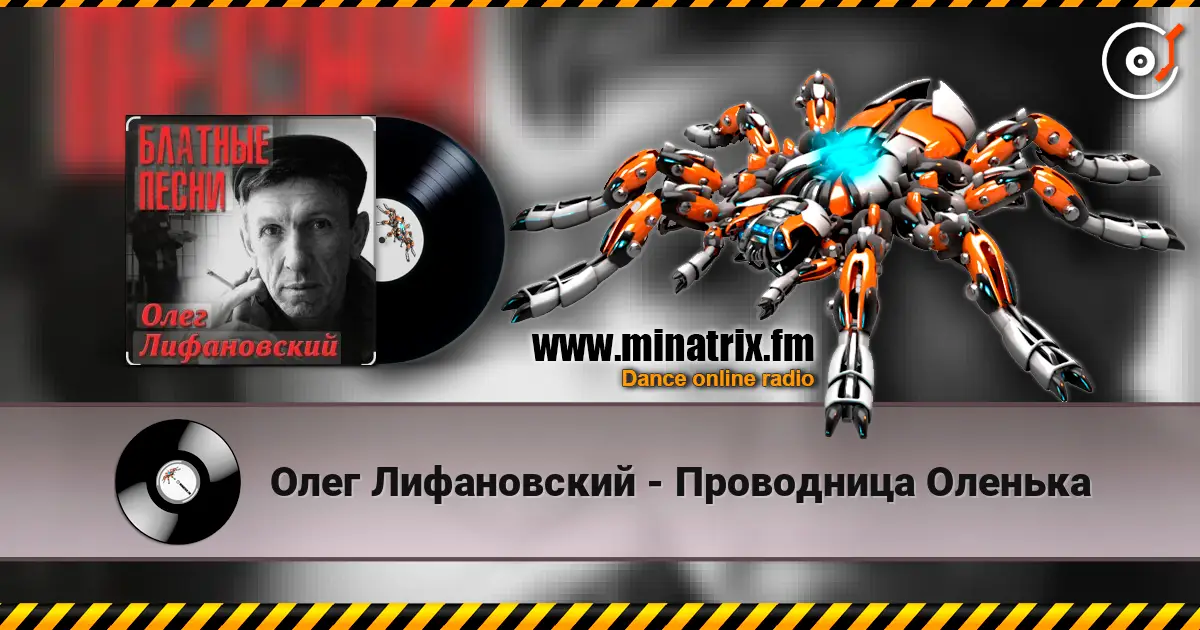 Олег Лифановский - Проводница Оленька listen online in high quality | Minatrix.FM
