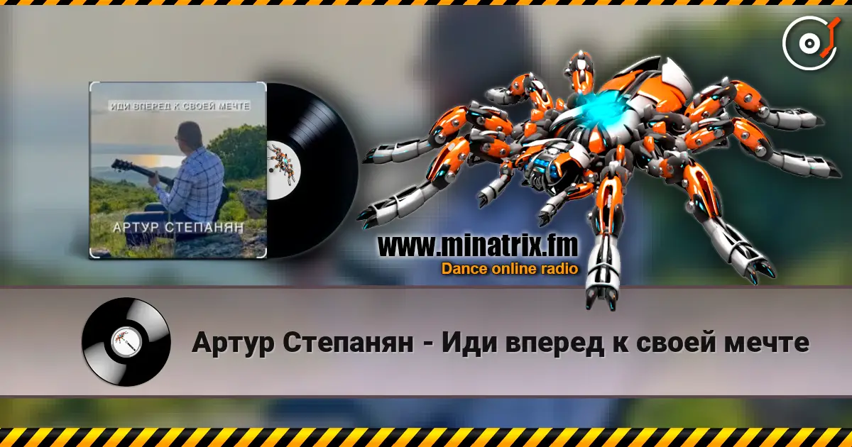 Артур Степанян - Иди вперед к своей мечте 高品质在线收听 | Minatrix.FM