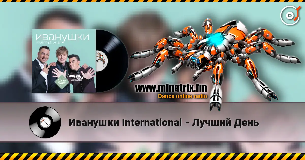 Иванушки International - Лучший День 高品质在线收听 | Minatrix.FM