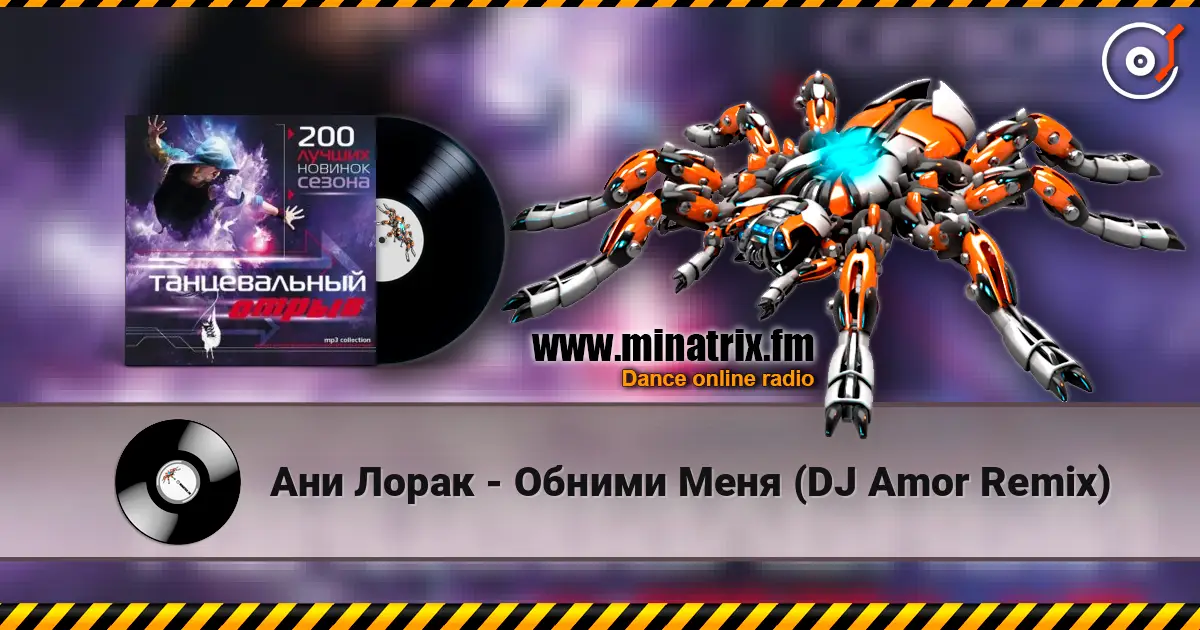 Ани Лорак - Обними Меня (DJ Amor Remix) 高品质在线收听 | Minatrix.FM