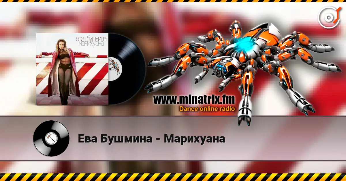 Ева Бушмина - Марихуана 高品质在线收听 | Minatrix.FM