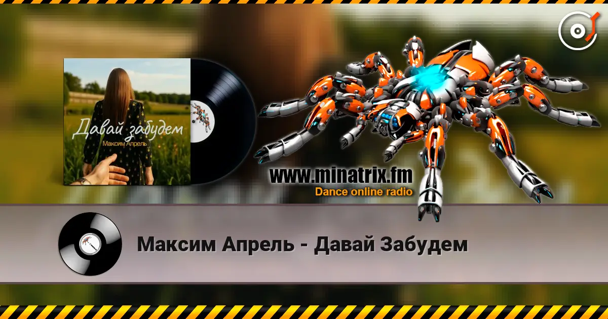 Максим Апрель - Давай Забудем 高品质在线收听 | Minatrix.FM