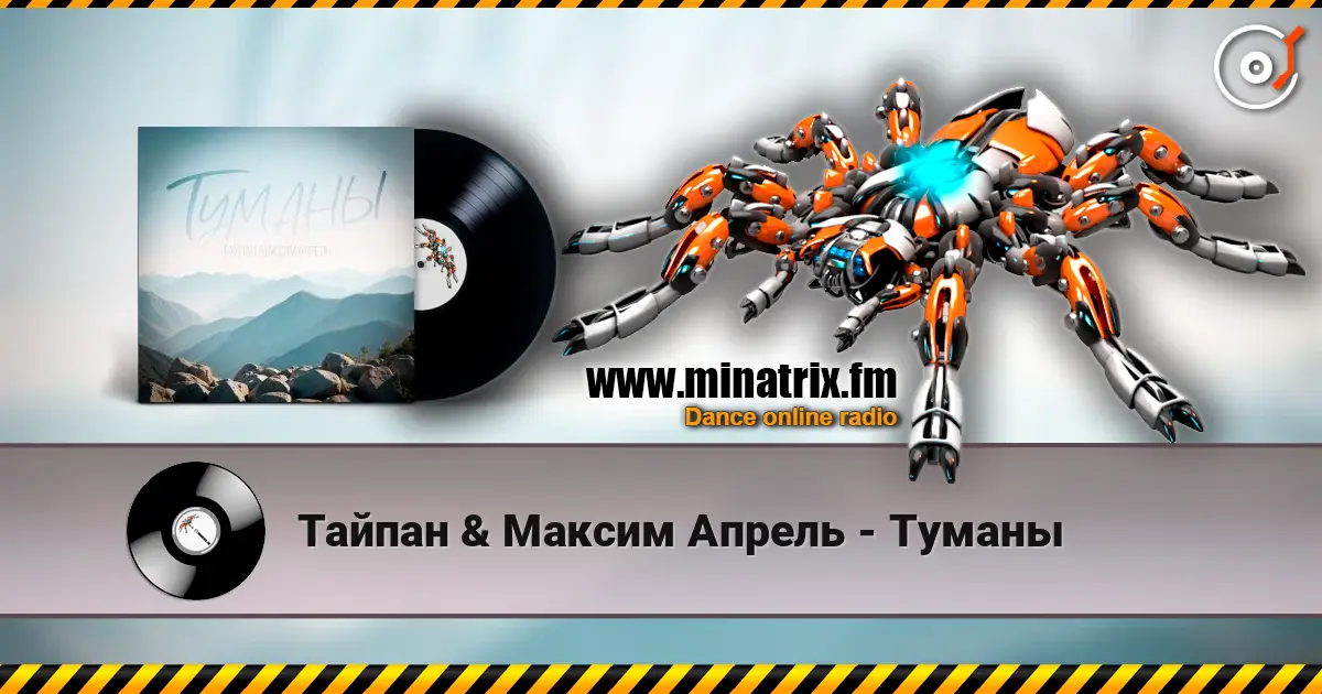 Тайпан & Максим Апрель - Туманы 高品质在线收听 | Minatrix.FM