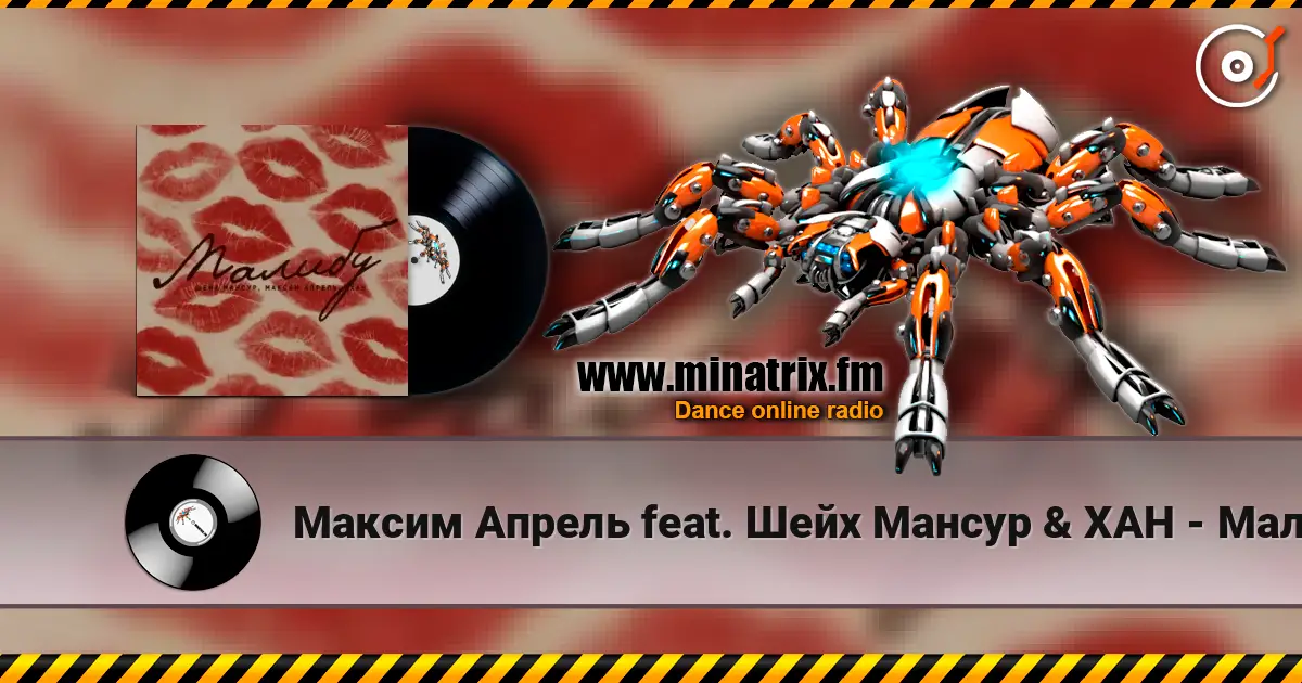Максим Апрель feat. Шейх Мансур & ХАН - Малибу 高品质在线收听 | Minatrix.FM