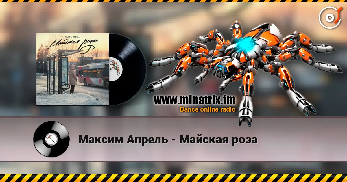Максим Апрель - Майская роза 高品质在线收听 | Minatrix.FM