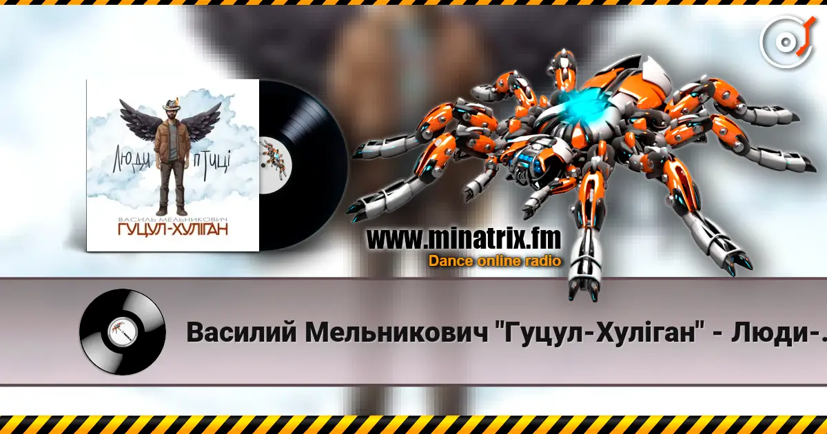 Василий Мельникович "Гуцул-Хуліган" - Люди-птиці 高品质在线收听 | Minatrix.FM