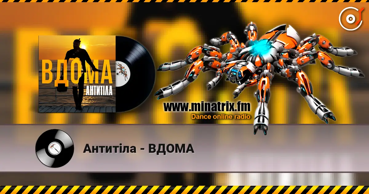 Антитіла - ВДОМА 高品质在线收听 | Minatrix.FM