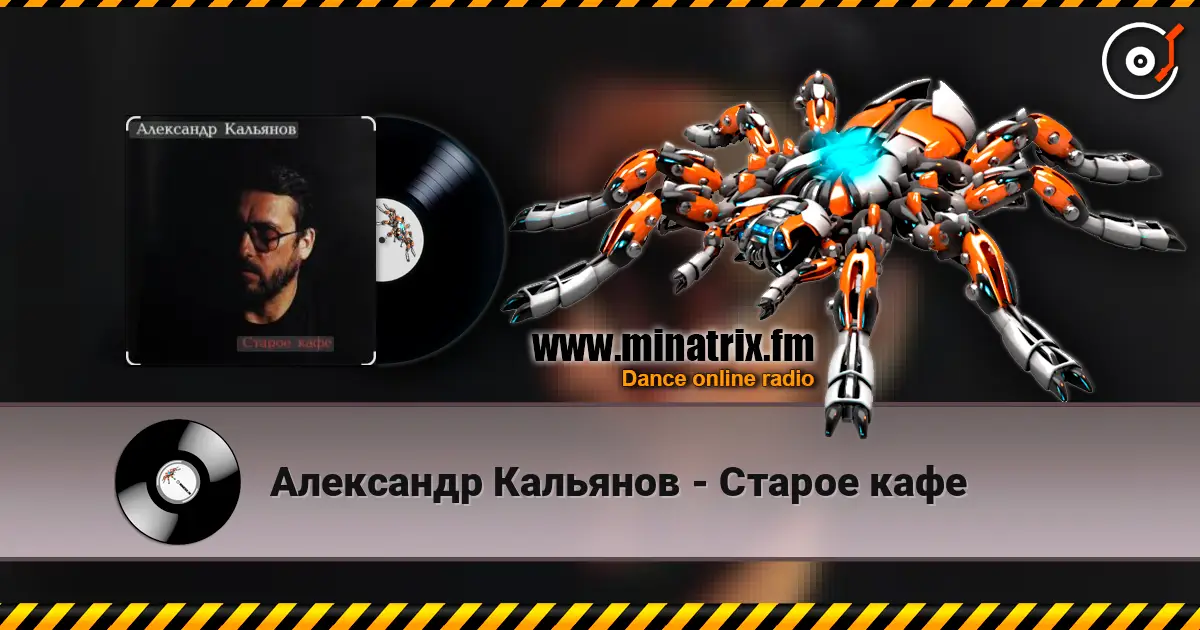 Александр Кальянов - Старое кафе 高品质在线收听 | Minatrix.FM