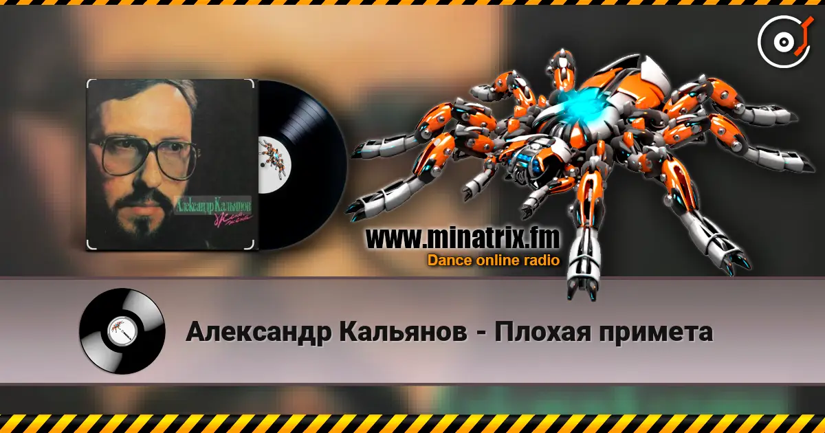 Александр Кальянов - Плохая примета listen online in high quality | Minatrix.FM
