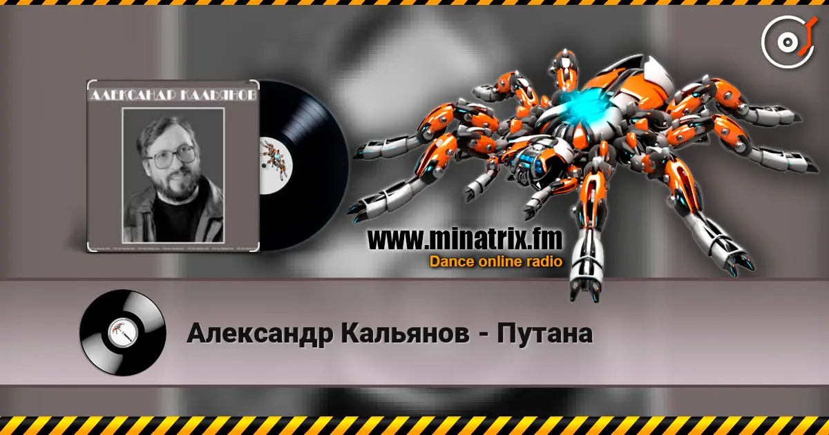 Александр Кальянов - Путана listen online in high quality | Minatrix.FM