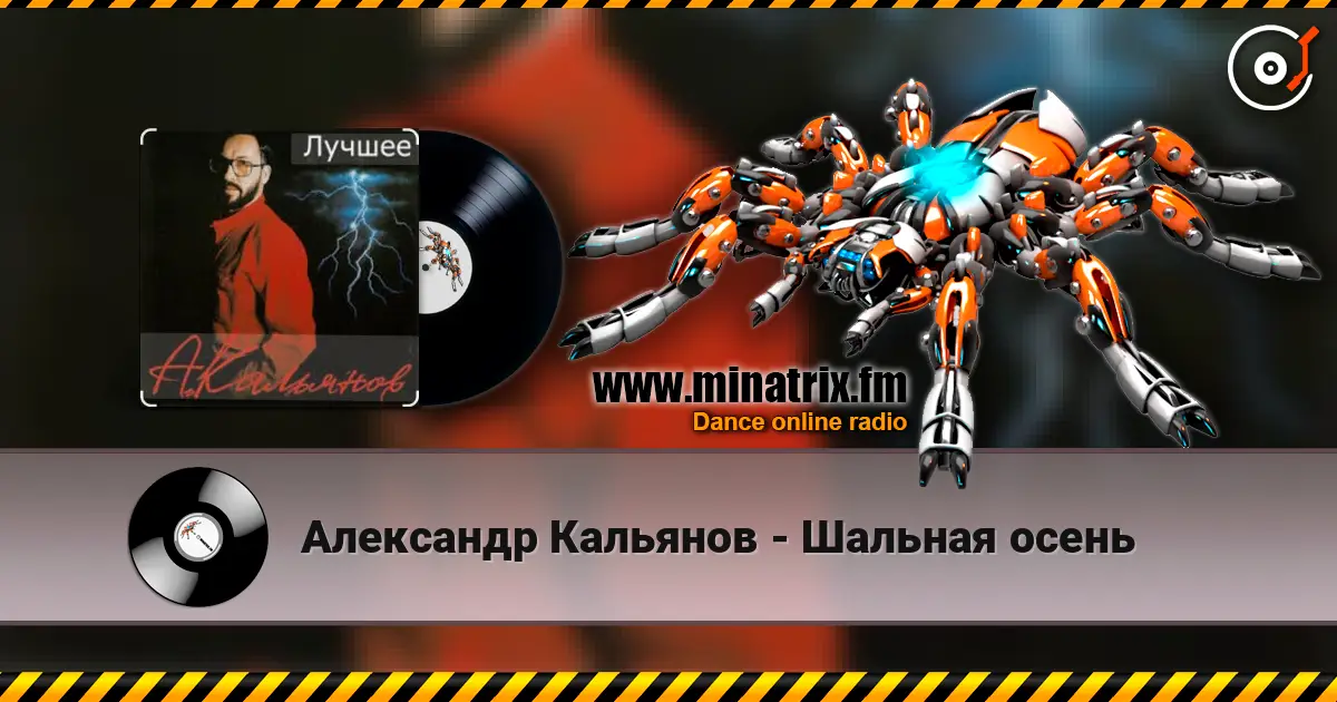 Александр Кальянов - Шальная осень 高品质在线收听 | Minatrix.FM