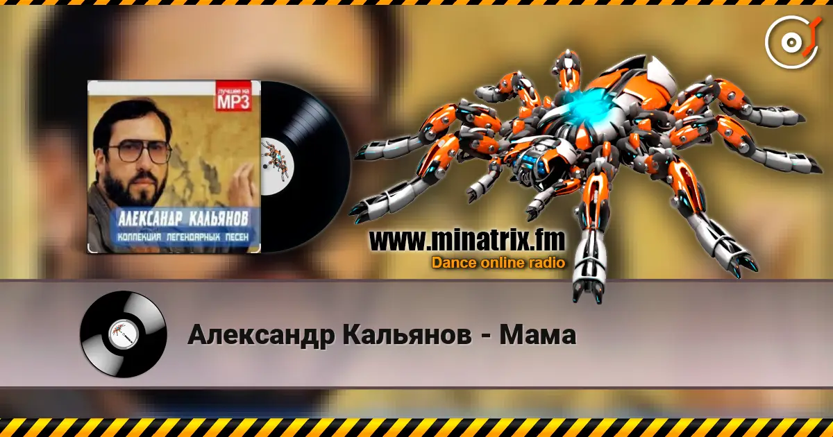 Александр Кальянов - Мама 高品质在线收听 | Minatrix.FM