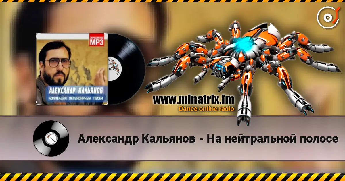 Александр Кальянов - На нейтральной полосе 高品质在线收听 | Minatrix.FM