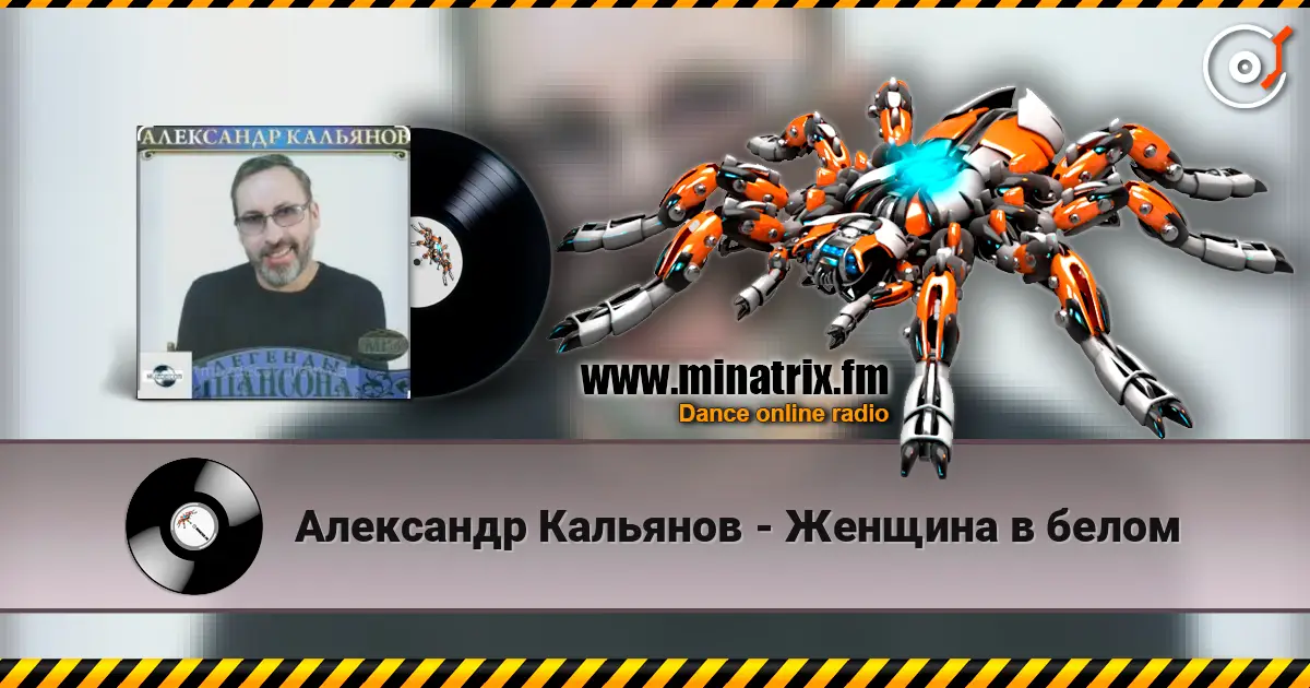 Александр Кальянов - Женщина в белом 高品质在线收听 | Minatrix.FM