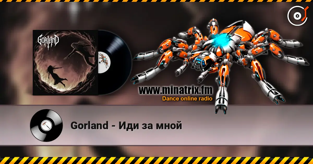 Gorland - Иди за мной 高品质在线收听 | Minatrix.FM