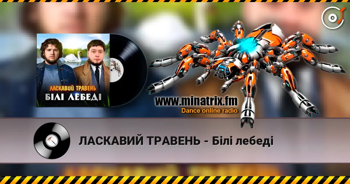 ЛАСКАВИЙ ТРАВЕНЬ - Білі лебеді 高品质在线收听 | Minatrix.FM