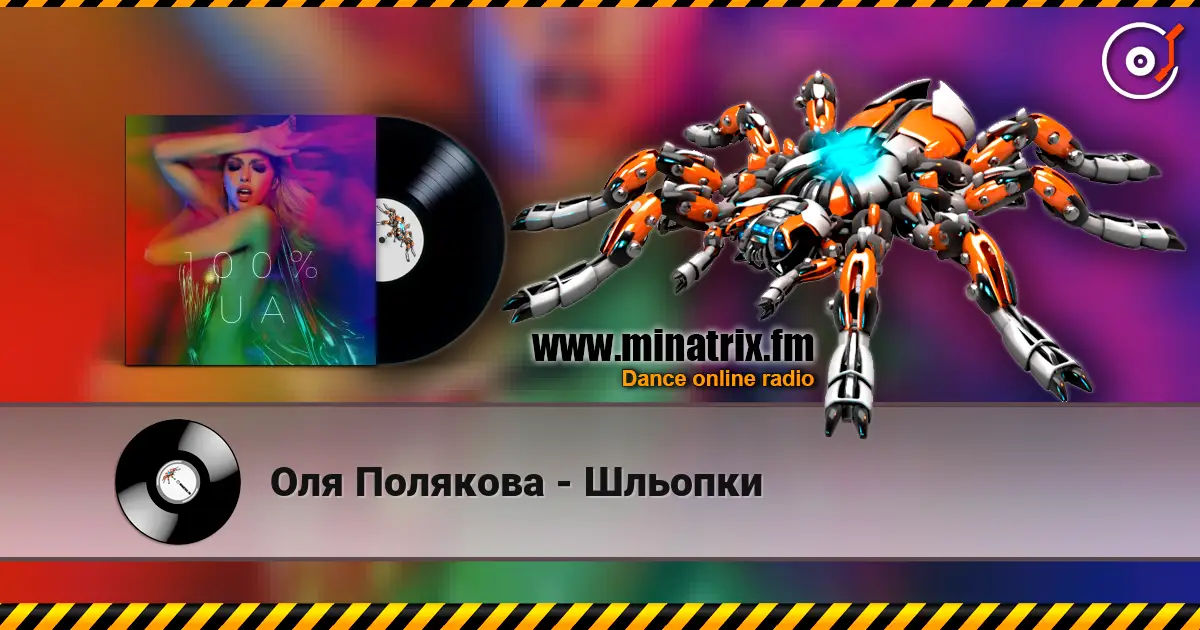 Оля Полякова - Шльопки 高品质在线收听 | Minatrix.FM