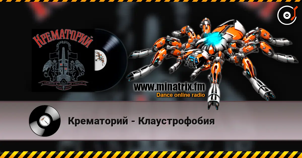 Крематорий - Клаустрофобия 高品质在线收听 | Minatrix.FM