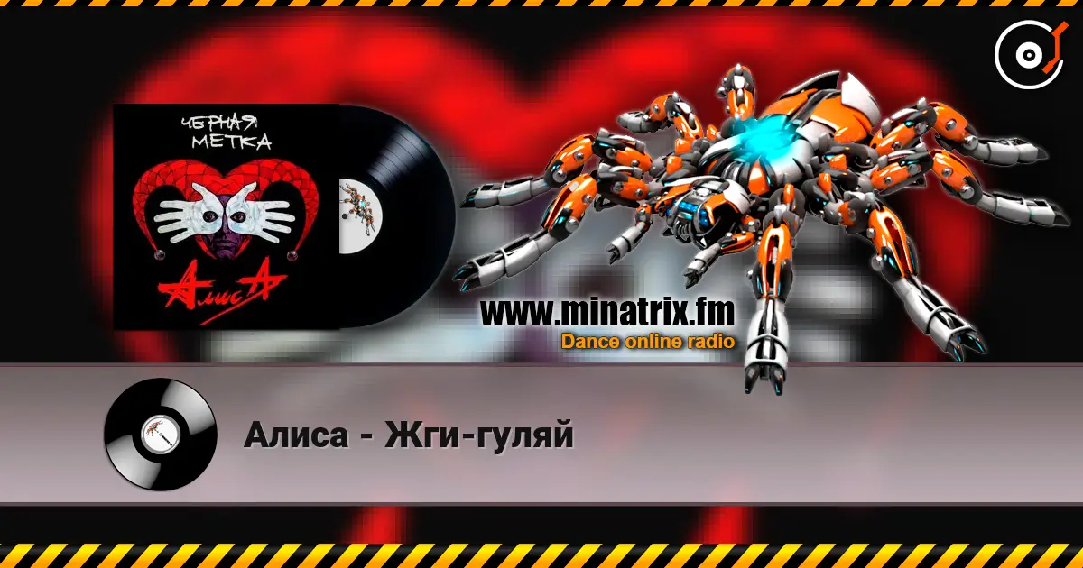 Алиса - Жги-гуляй 高品质在线收听 | Minatrix.FM