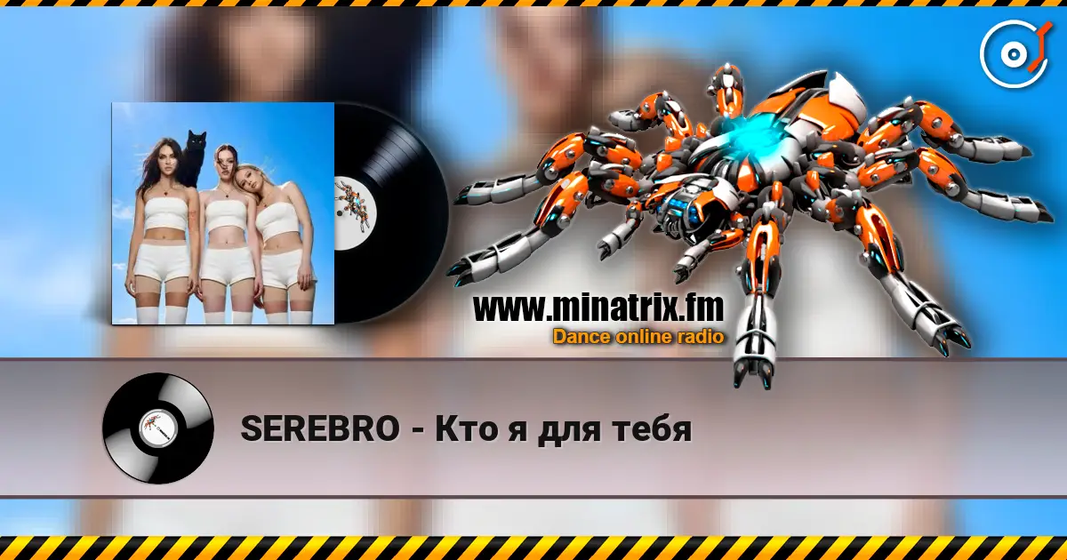 SEREBRO - Кто я для тебя 高品质在线收听 | Minatrix.FM