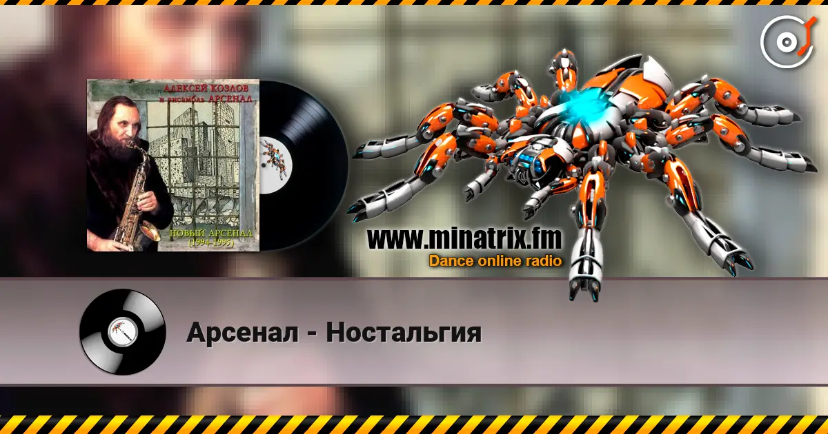 Арсенал - Ностальгия 高品质在线收听 | Minatrix.FM