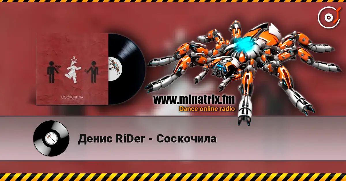 Денис RiDer - Соскочила 高品质在线收听 | Minatrix.FM