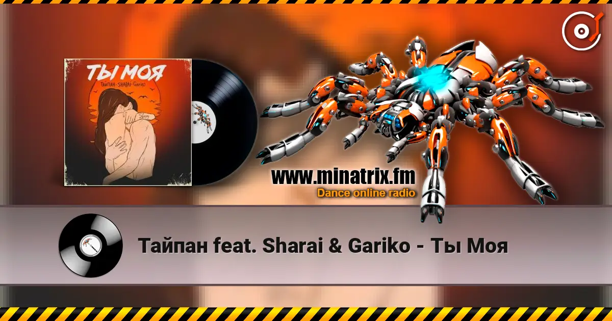 Тайпан feat. Sharai & Gariko - Ты Моя 高品质在线收听 | Minatrix.FM