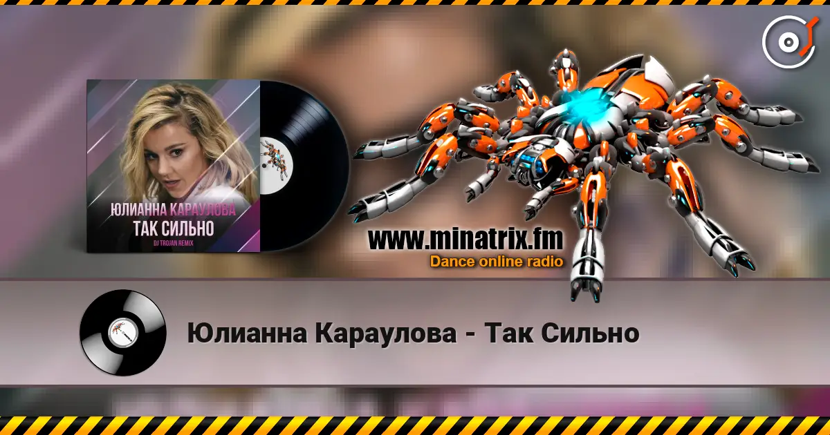 Юлианна Караулова - Так Сильно 高品质在线收听 | Minatrix.FM