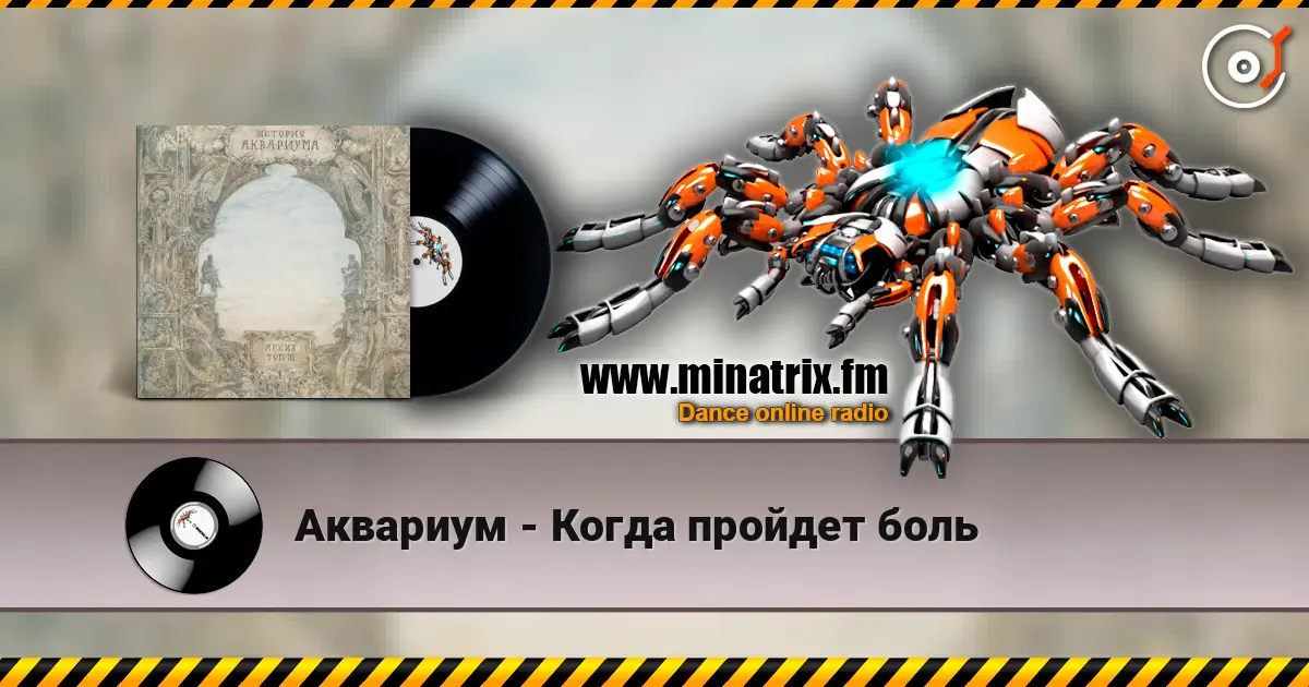 Аквариум - Когда пройдет боль 高品质在线收听 | Minatrix.FM