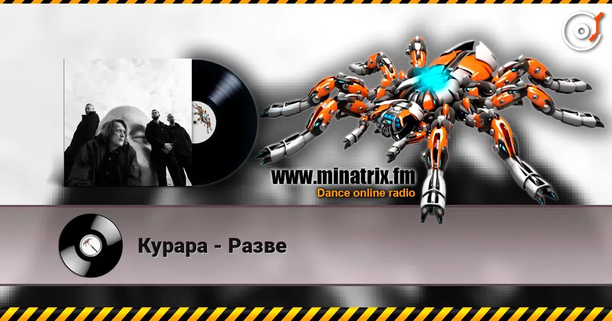 Курара - Разве 高品质在线收听 | Minatrix.FM