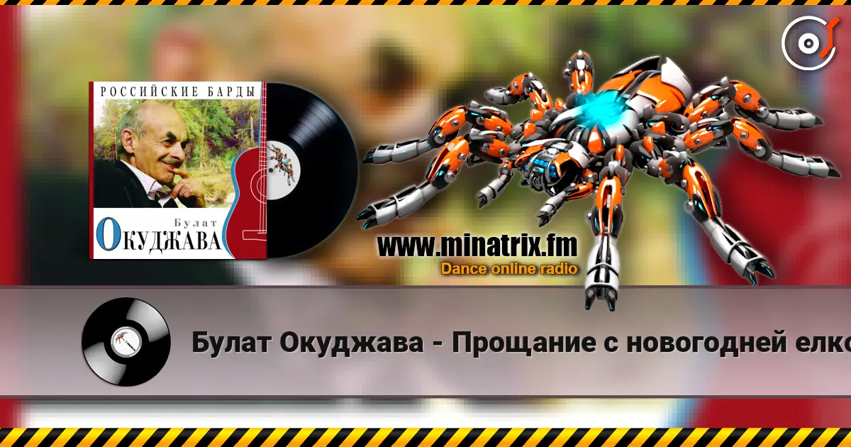Булат Окуджава - Прощание с новогодней елкой 高品质在线收听 | Minatrix.FM