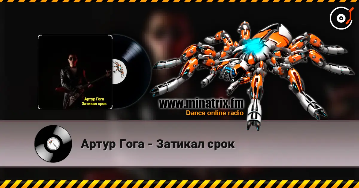 Артур Гога - Затикал срок 高品质在线收听 | Minatrix.FM