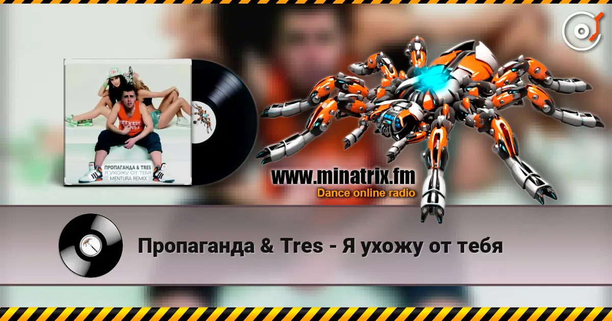 Пропаганда & Tres - Я ухожу от тебя 高品质在线收听 | Minatrix.FM