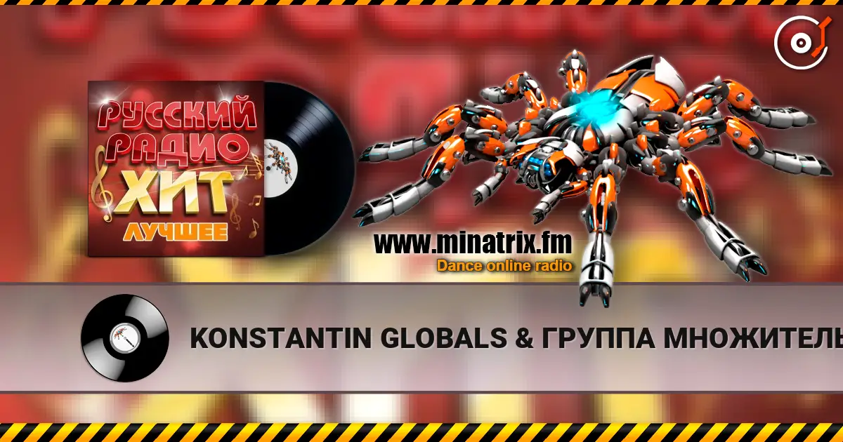KONSTANTIN GLOBALS & ГРУППА МНОЖИТЕЛЬ - С самых низов 高品质在线收听 | Minatrix.FM