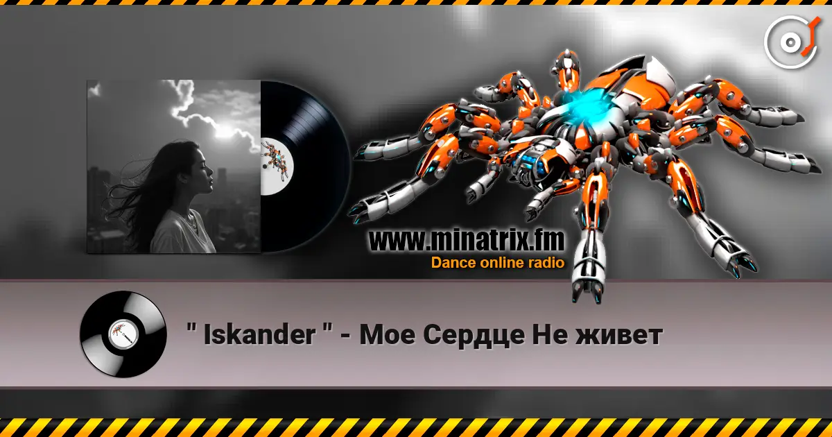 " Iskander " - Мое Сердце Не живет 高品质在线收听 | Minatrix.FM