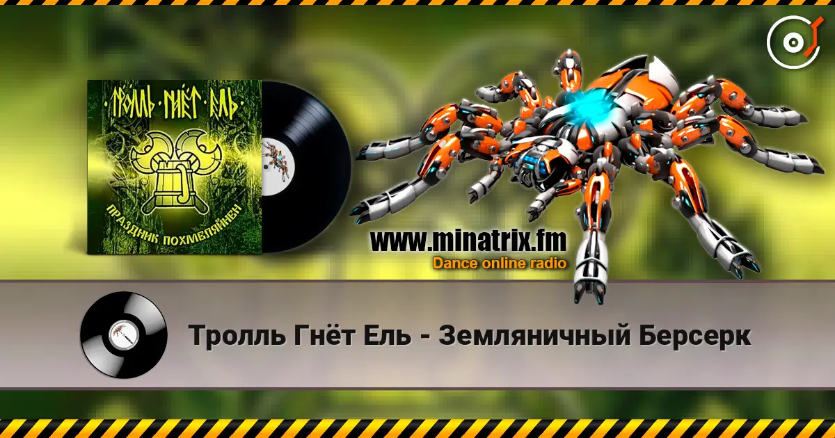 Тролль Гнёт Ель - Земляничный Берсерк 高品质在线收听 | Minatrix.FM