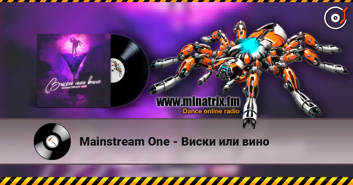 Mainstream One - Виски или вино 高品质在线收听 | Minatrix.FM