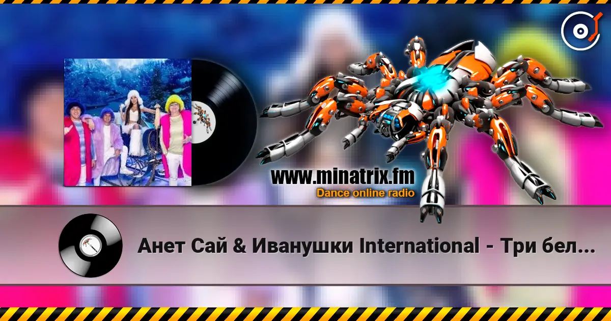 Анет Сай & Иванушки International - Три белых коня 高品质在线收听 | Minatrix.FM