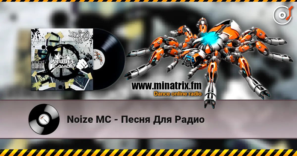 Noize MC - Песня Для Радио 高品质在线收听 | Minatrix.FM