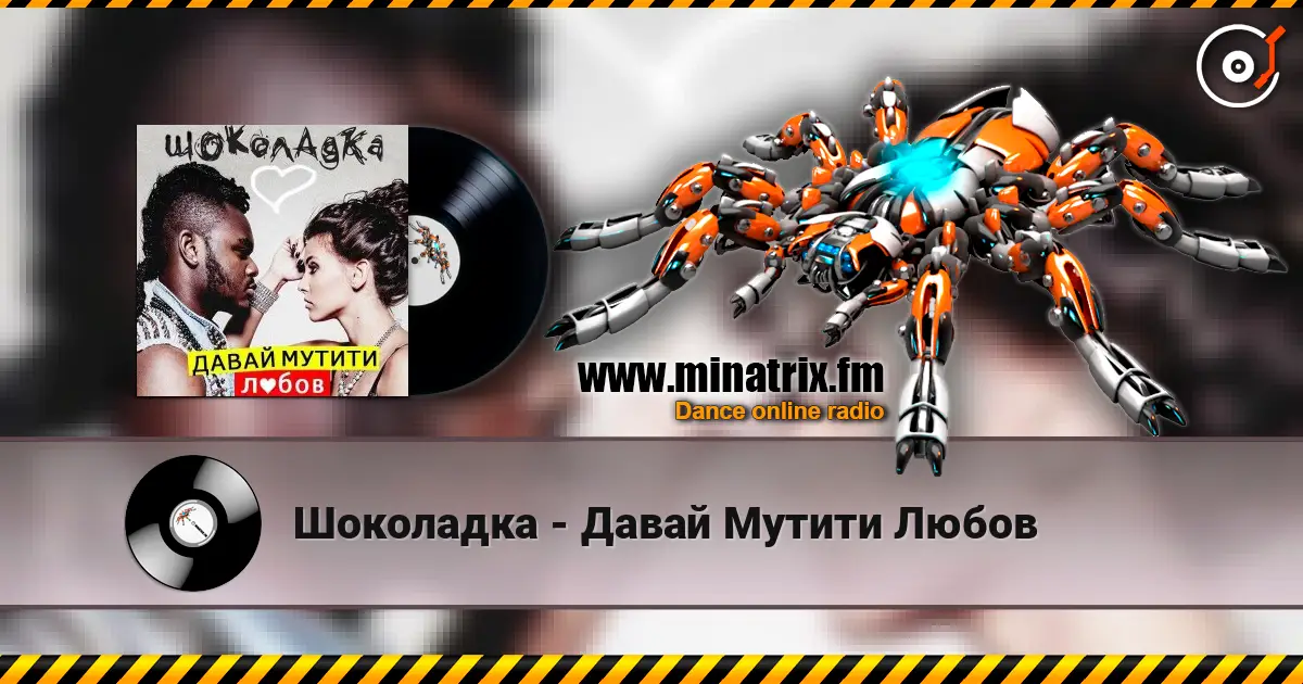 Шоколадка - Давай Мутити Любов 高品质在线收听 | Minatrix.FM