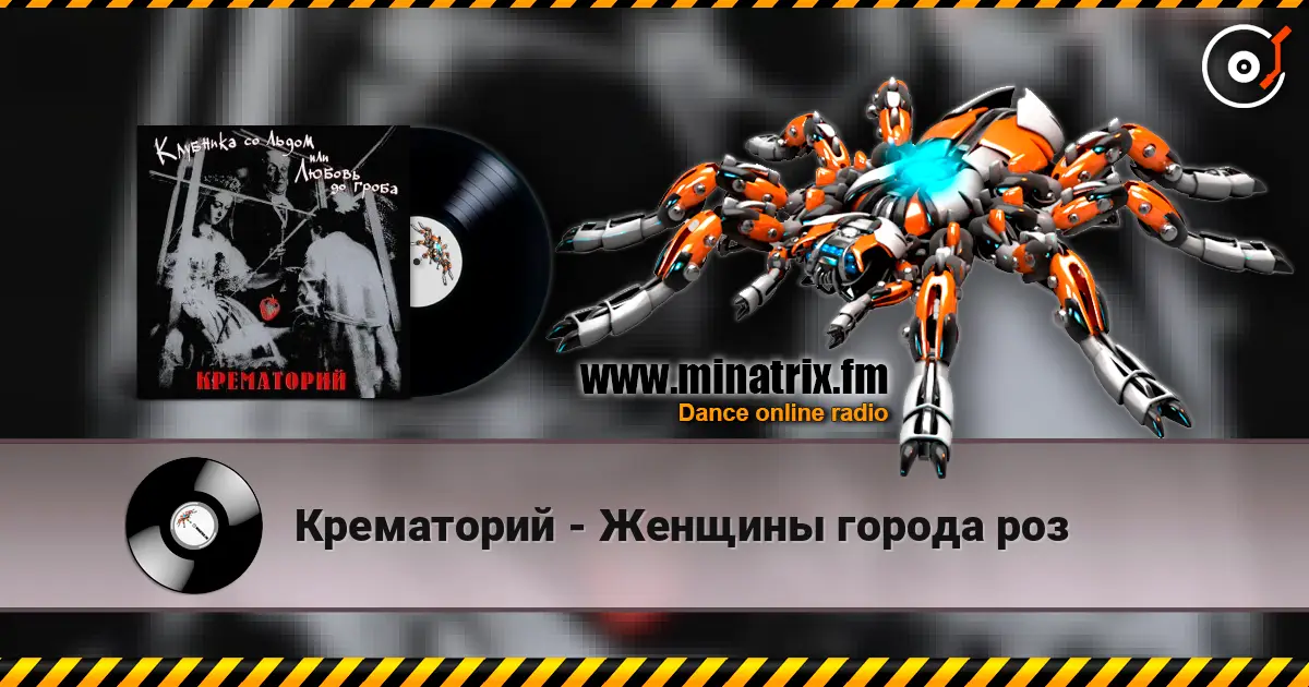 Крематорий - Женщины города роз 高品质在线收听 | Minatrix.FM